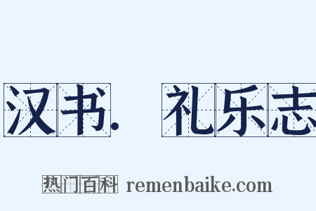 汉书.礼乐志是什么意思的图片